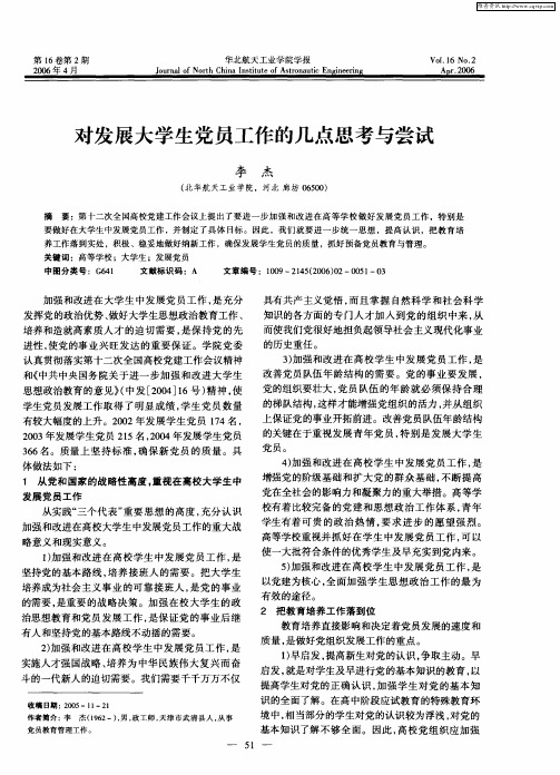 对发展大学生党员工作的几点思考与尝试