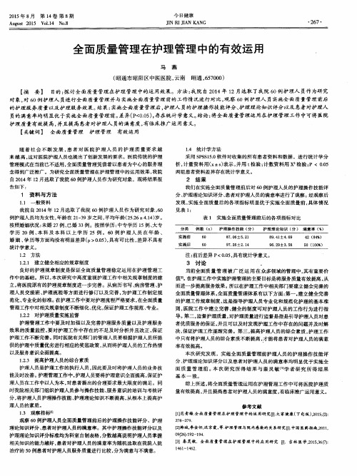 全面质量管理在护理管理中的有效运用