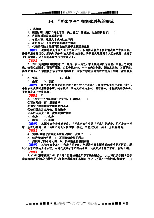 高二历史同步检测 第1课 “百家争鸣”和儒家思想的形成(人教版) 必修三