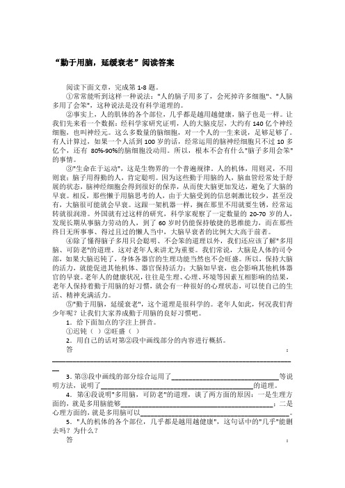 “勤于用脑,延缓衰老”阅读答案