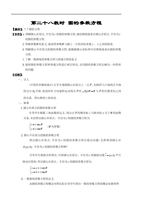 高二数学最新教案-第二十八教时圆的参数方程 精品