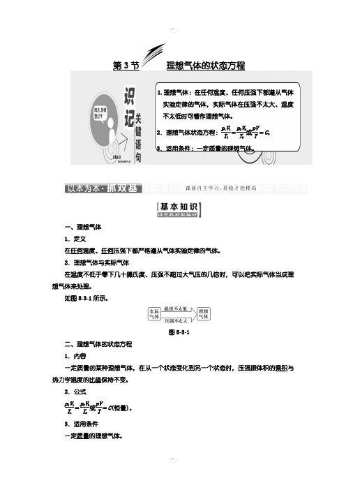 2019-2020年人教版高中物理选修3-3教学案：第八章 第3节含答案