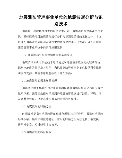 地震测防管理事业单位的地震波形分析与识别技术