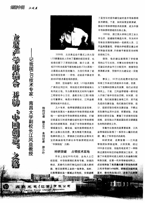 立足产学研结合开辟“中国创造”之路——记我国LED技术专家、南昌大学副校长江风益教授