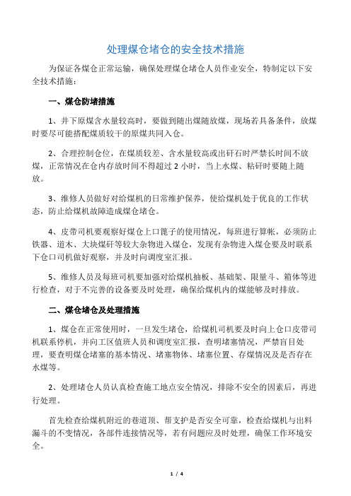 处理煤仓堵仓的安全技术措施.docx