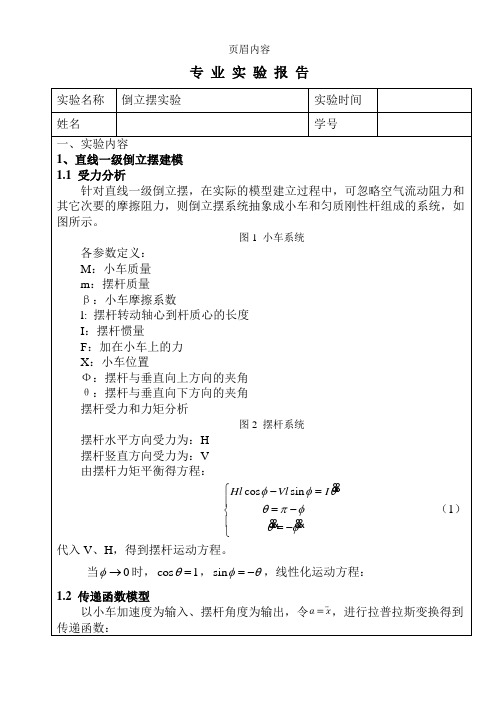 倒立摆实验报告