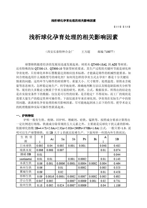 浅析球化孕育处理的相关影响因素