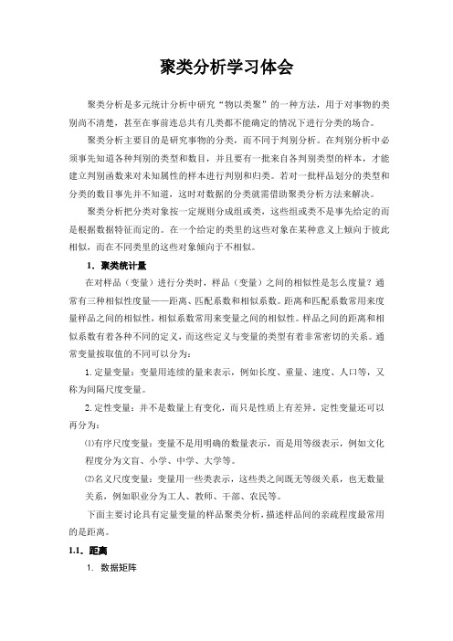 聚类分析学习总结