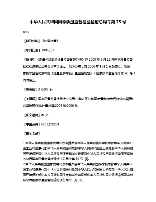 中华人民共和国国家质量监督检验检疫总局令第75号