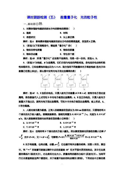 最新人教版高中物理选修3-5检测题：(五) 能量量子化 光的粒子性含答案