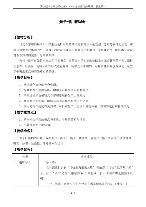 冀少版八年级生物上册：3.3.3 光合作用的场所  教案设计