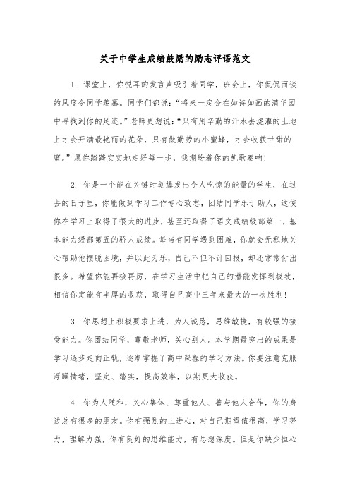 关于中学生成绩鼓励的励志评语范文（2篇）