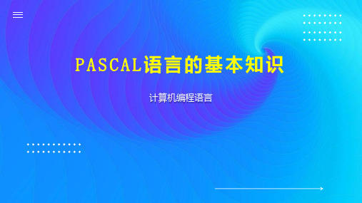 PASCAL语言的基本知识