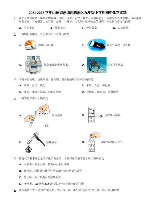 2021-2022学年山东省淄博市临淄区九年级下学期期中化学试题