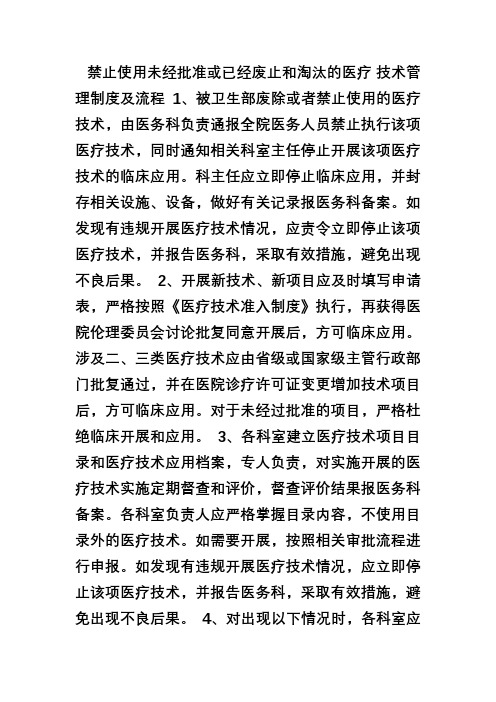 禁止使用未经批准或已经废止和淘汰的临床医疗技术管理制度及流程