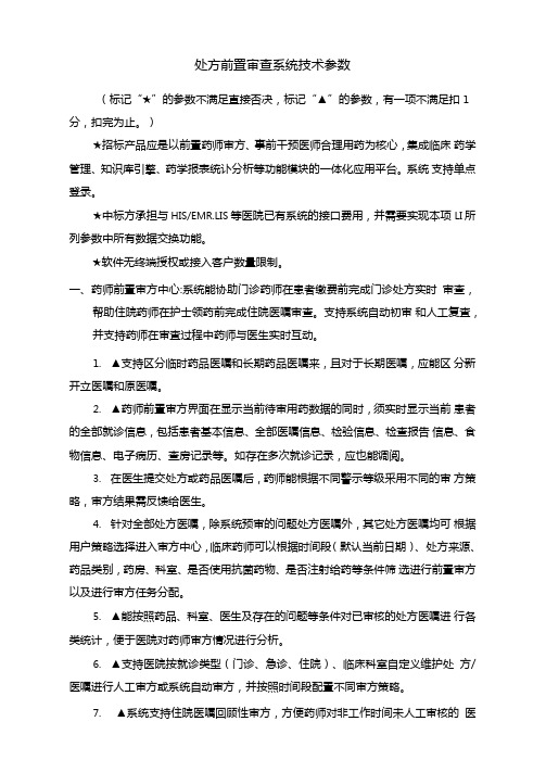 处方前置审查系统技术参数