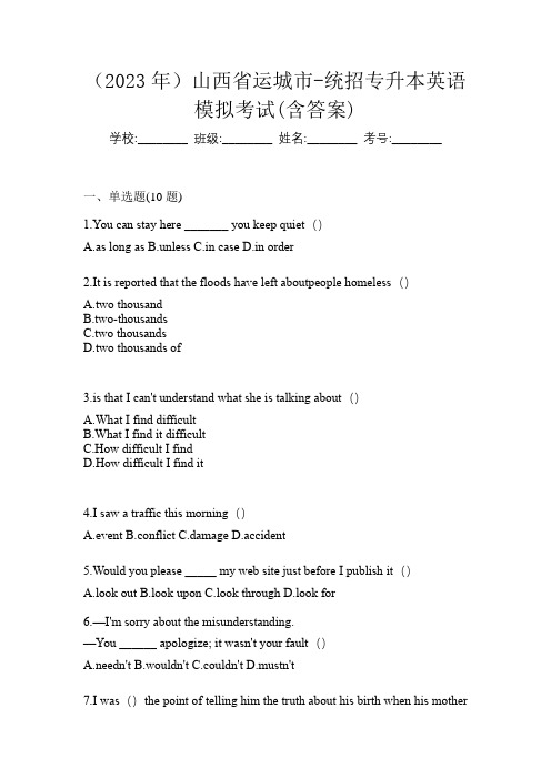 (2023年)山西省运城市-统招专升本英语模拟考试(含答案)