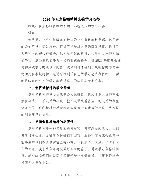 2024年以焦裕禄精神为镜学习心得