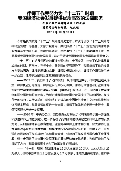 国家司法部副部长赵大程2011年10月18日在第九届中国律师论坛上的讲话