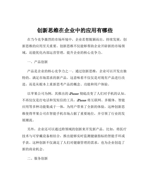 创新思维在企业中的应用有哪些