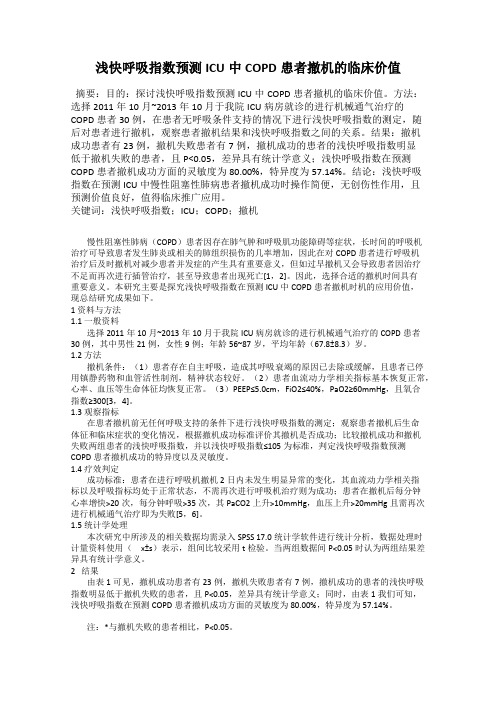 浅快呼吸指数预测ICU中COPD患者撤机的临床价值