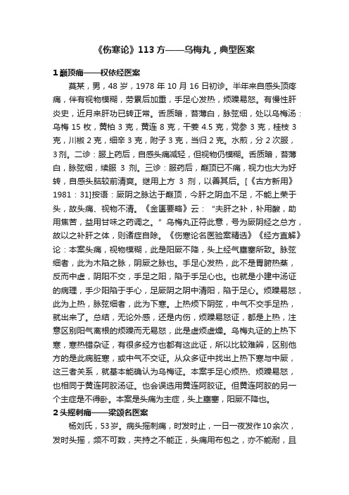 《伤寒论》113方——乌梅丸，典型医案