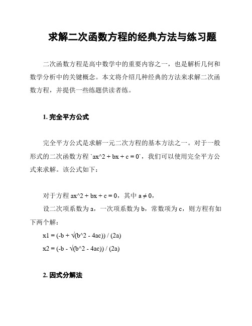 求解二次函数方程的经典方法与练习题