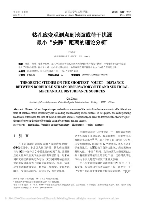 钻孔应变观测点到地面载荷干扰源最小_安静_距离的理论分析