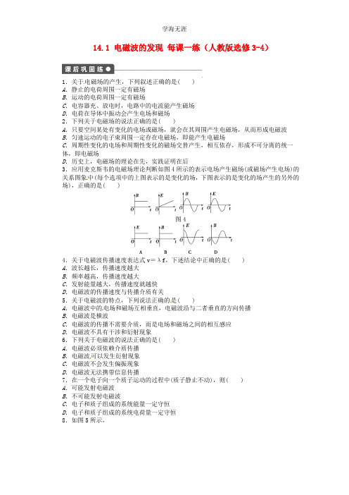 高中物理 14.1 电磁波的发现每课一练 新人教版选修3-4.doc