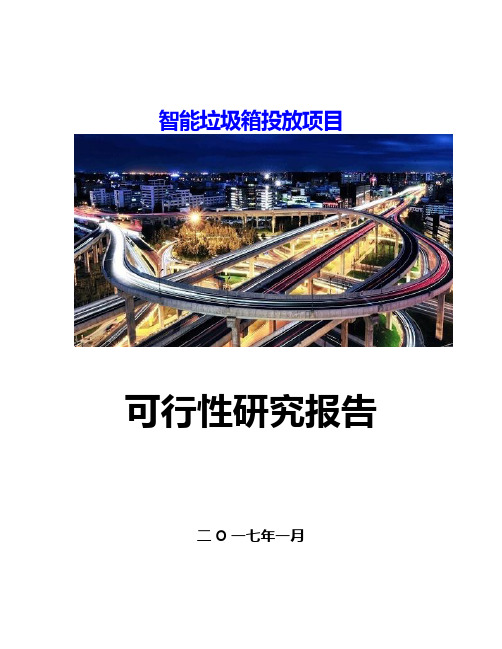 智能垃圾桶投放项目可行性研究报告