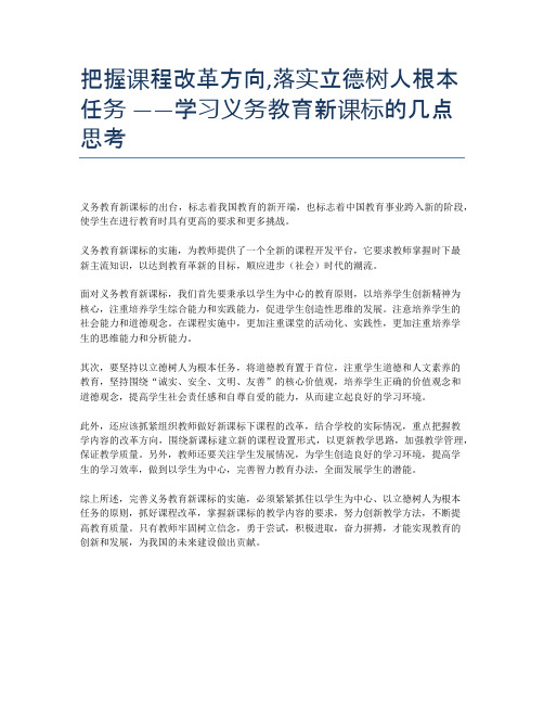 把握课程改革方向,落实立德树人根本任务 ——学习义务教育新课标的几点思考