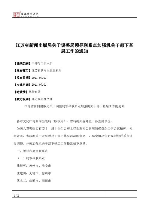 江苏省新闻出版局关于调整局领导联系点加强机关干部下基层工作的通知