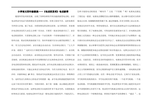 小学语文四年级教案——《电话的发明》电话新秀