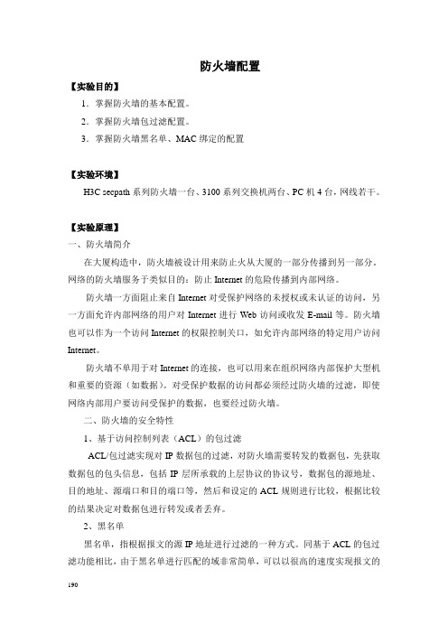 H3C 防火墙 网络实验报告