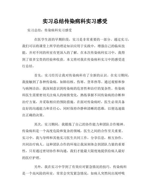 实习总结传染病科实习感受