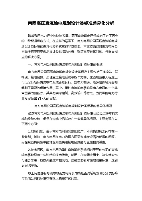 南网高压直流输电规划设计类标准差异化分析