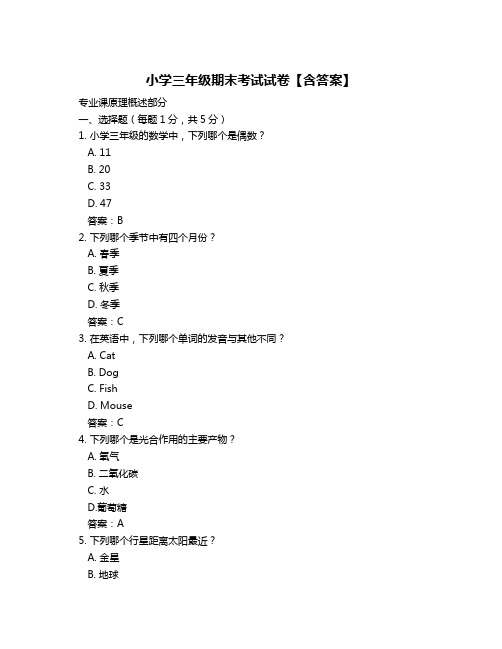 小学三年级期末考试试卷【含答案】