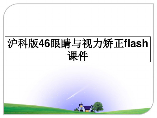 【精选】沪科版46眼睛与视力矫正flash课件PPT课件