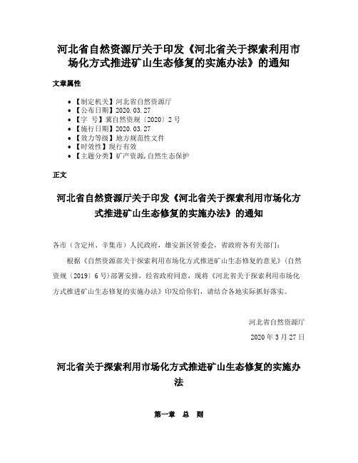 河北省自然资源厅关于印发《河北省关于探索利用市场化方式推进矿山生态修复的实施办法》的通知