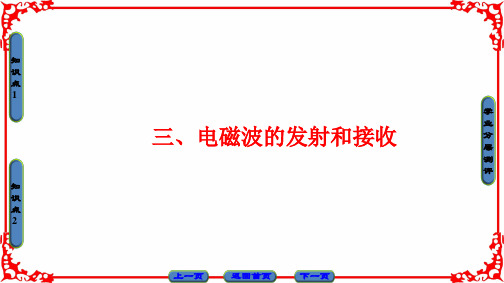 高中物理人教版选修1-1(课件)第四章 电磁波及其应用 3  