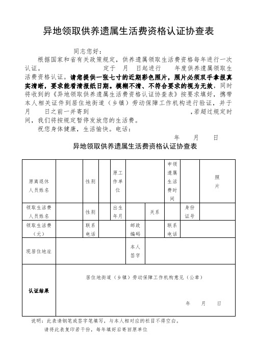 异地领取供养遗属生活费资格认证协查表