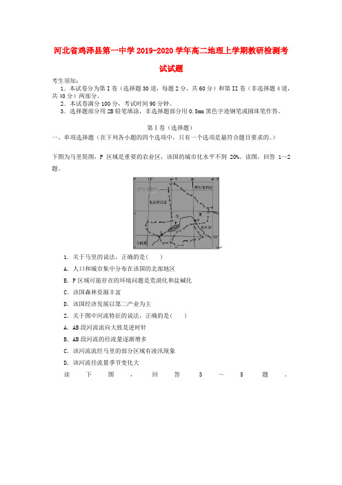 河北省鸡泽县第一中学2019_2020学年高二地理上学期教研检测考试试题