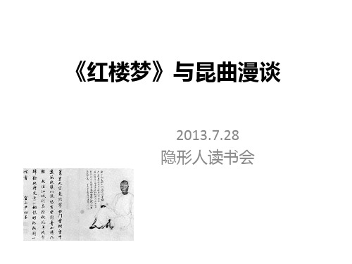 红楼梦与昆曲漫谈
