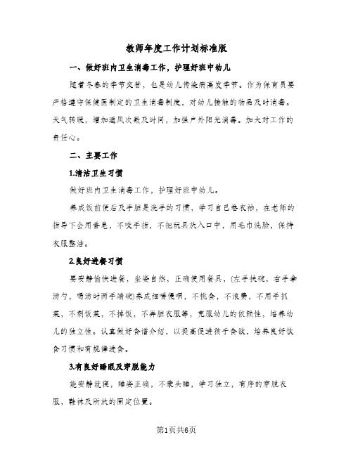 教师年度工作计划标准版（3篇）