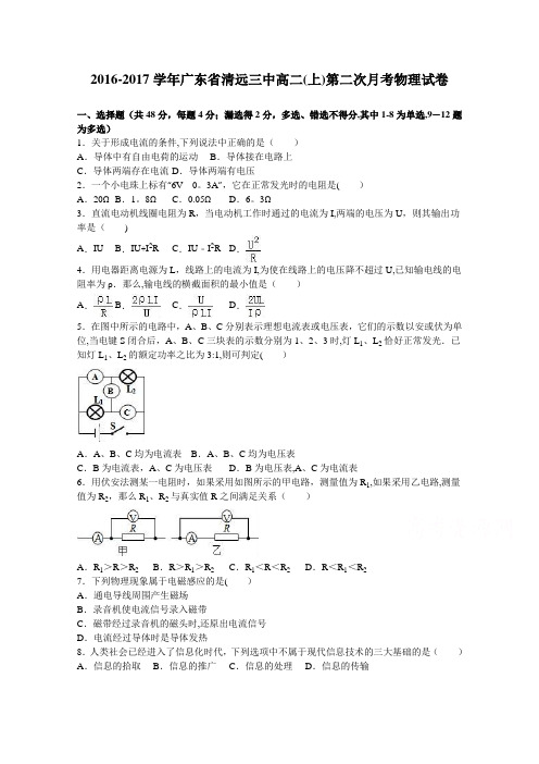 清远三中2016-2017学年高二上学期第二次月考物理试卷 含解析