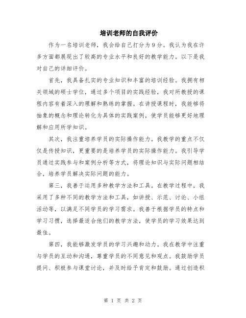 培训老师的自我评价