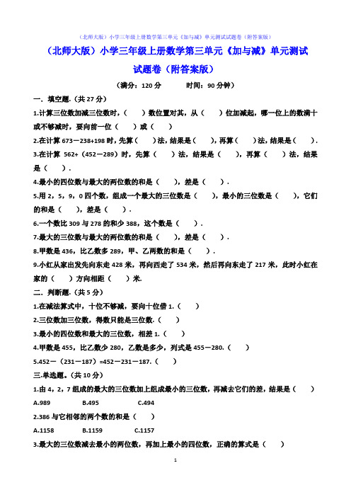 (北师大版)小学三年级上册数学第三单元《加与减》单元测试试题卷(附答案版)