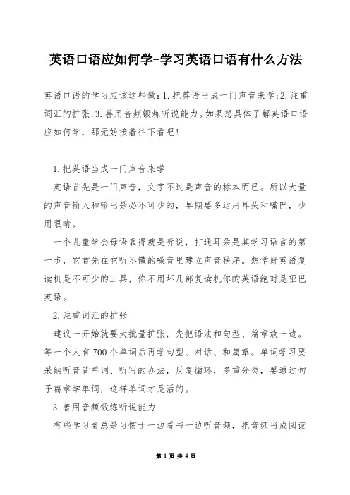 英语口语应如何学-学习英语口语有什么方法