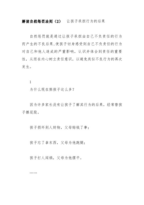 解读自然惩罚法则(2) 让孩子承担行为的后果