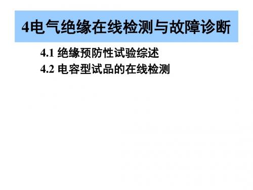 电气绝缘在线检测与故障诊断概要